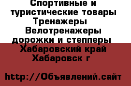 Спортивные и туристические товары Тренажеры - Велотренажеры,дорожки и степперы. Хабаровский край,Хабаровск г.